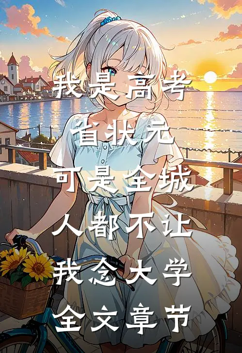 我是高考省状元，可是全城人都不让我念大学全文章节