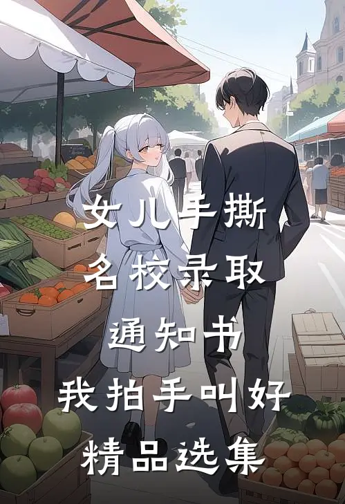 女儿手撕名校录取通知书，我拍手叫好精品选集