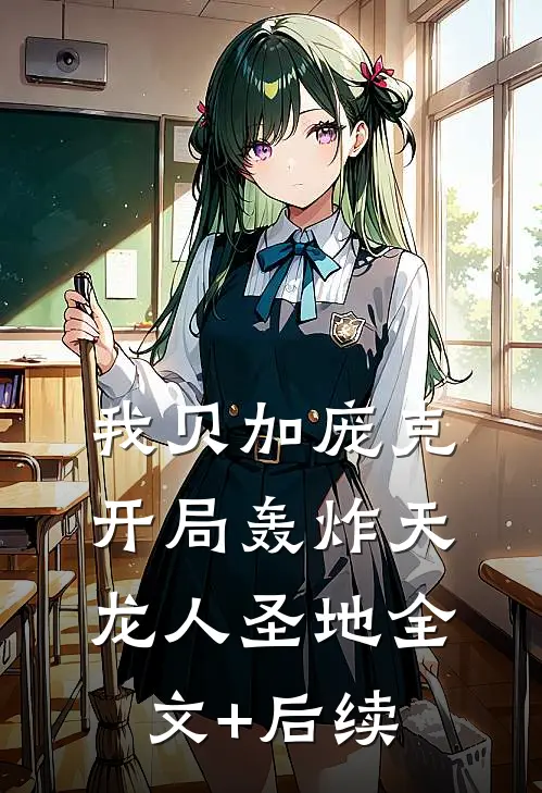 我贝加庞克，开局轰炸天龙人圣地全文+后续