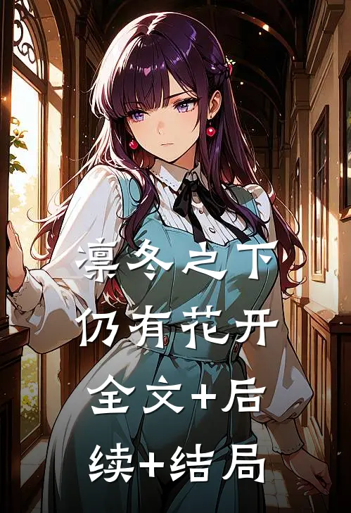 凛冬之下仍有花开:全文+后续+结局