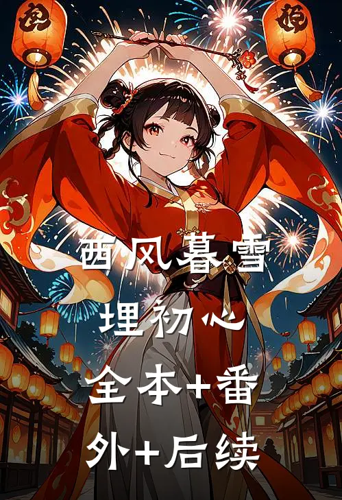 西风暮雪埋初心:全本+番外+后续