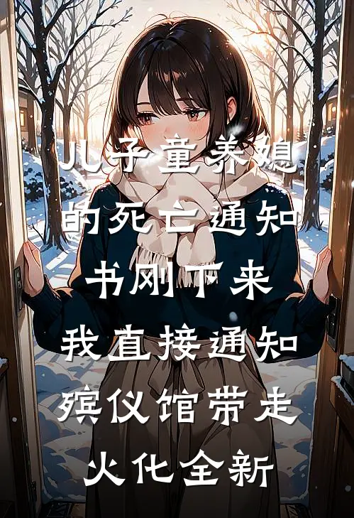 儿子童养媳的死亡通知书刚下来，我直接通知殡仪馆带走火化全新