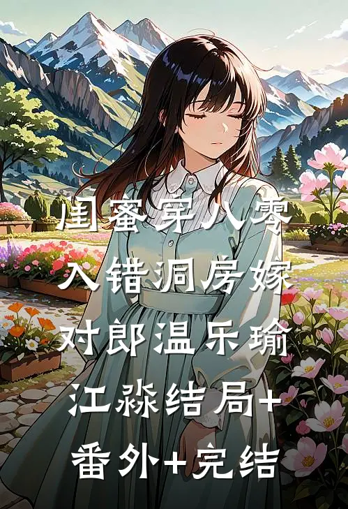 闺蜜穿八零，入错洞房嫁对郎温乐瑜江淼结局+番外+完结