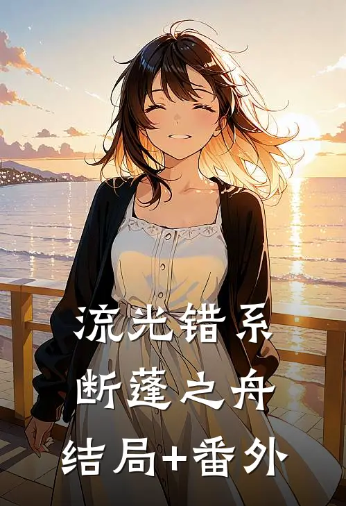 流光错系断蓬之舟:结局+番外