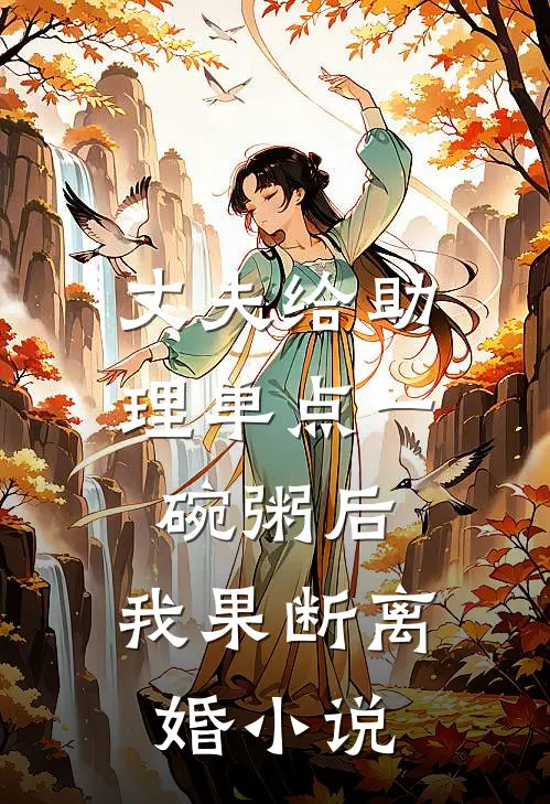 丈夫给助理单点一碗粥后，我果断离婚小说
