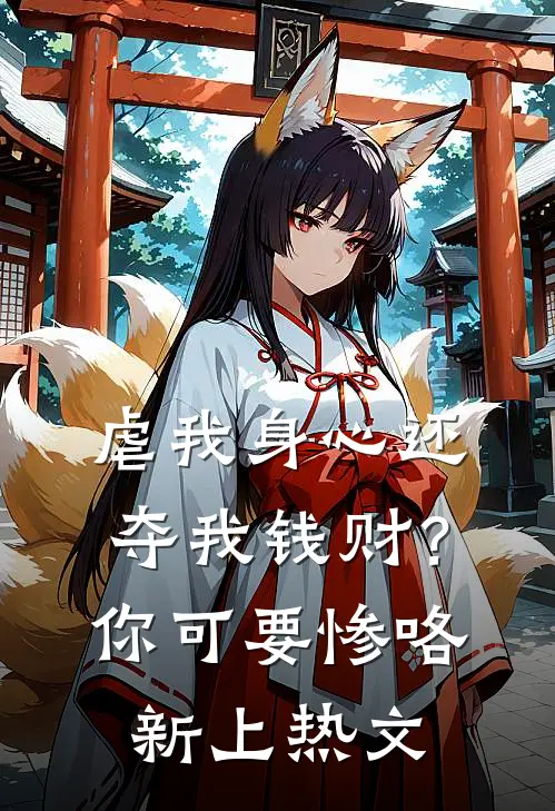 虐我身心还夺我钱财？你可要惨咯新上热文
