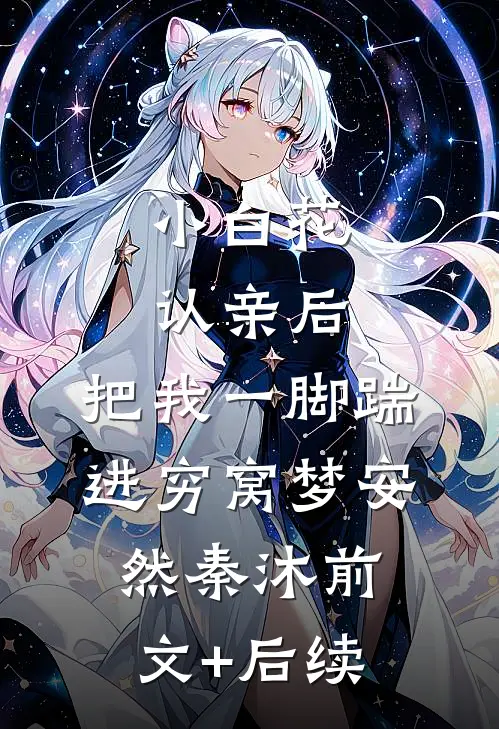 小白花认亲后，把我一脚踹进穷窝梦安然秦沐前文+后续