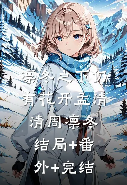凛冬之下仍有花开孟清清周凛冬:结局+番外+完结