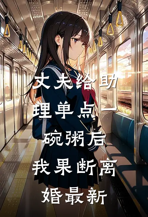 丈夫给助理单点一碗粥后，我果断离婚最新