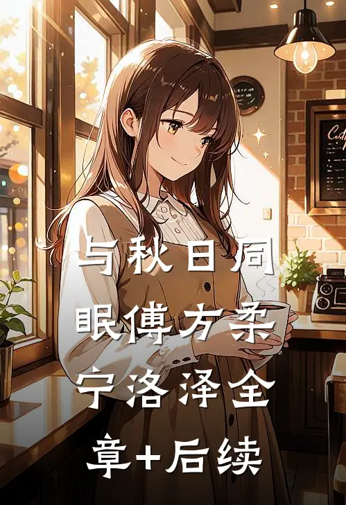 与秋日同眠傅方柔宁洛泽全章+后续