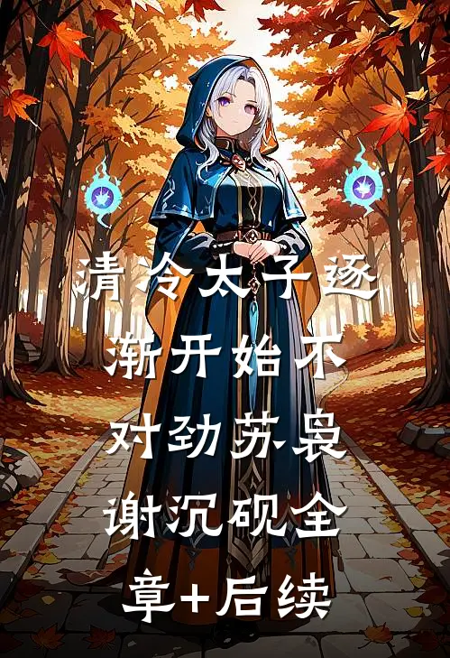 清冷太子逐渐开始不对劲苏袅谢沉砚全章+后续