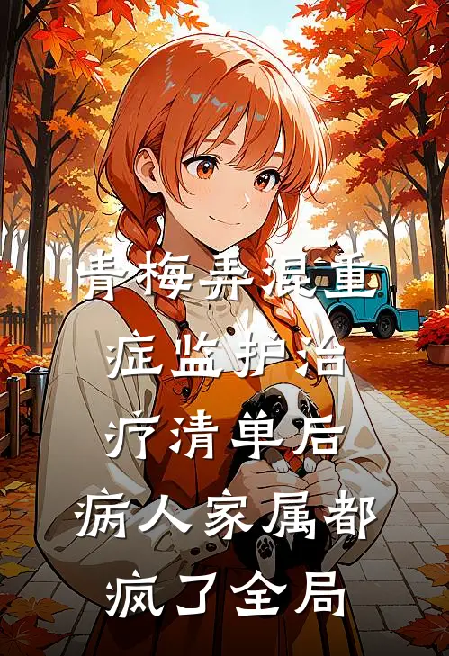 青梅弄混重症监护治疗清单后，病人家属都疯了全局