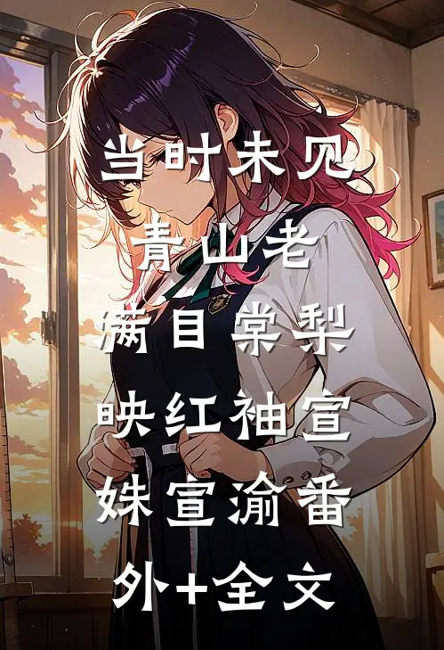 当时未见青山老，满目棠梨映红袖宣姝宣渝(番外)+(全文)