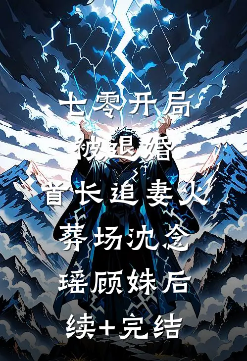 七零开局被退婚，首长追妻火葬场沈念瑶顾姝后续+完结