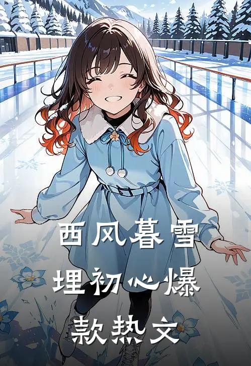 西风暮雪埋初心爆款热文