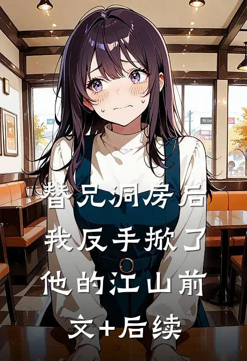 替兄洞房后，我反手掀了他的江山前文+后续