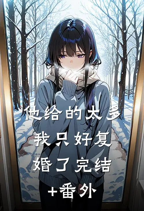 他给的太多，我只好复婚了完结+番外