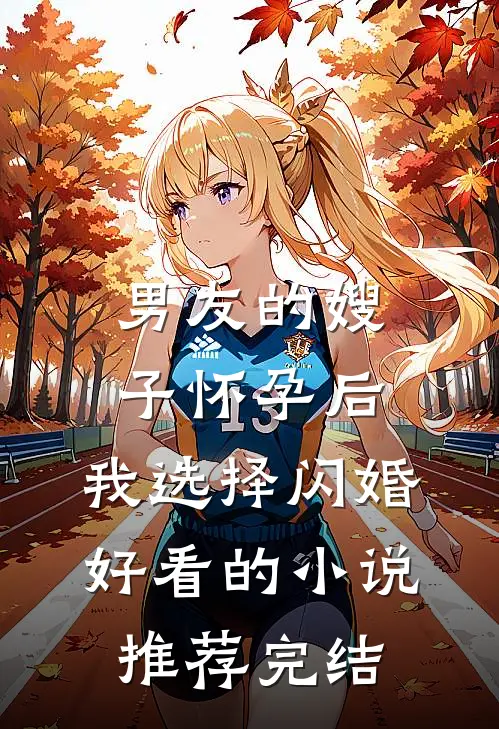 男友的嫂子怀孕后，我选择闪婚好看的小说推荐完结
