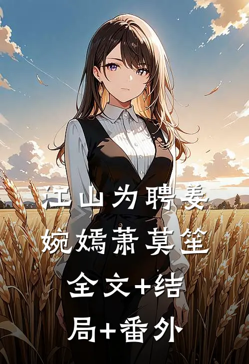 江山为聘姜婉嫣萧莫笙全文+结局+番外