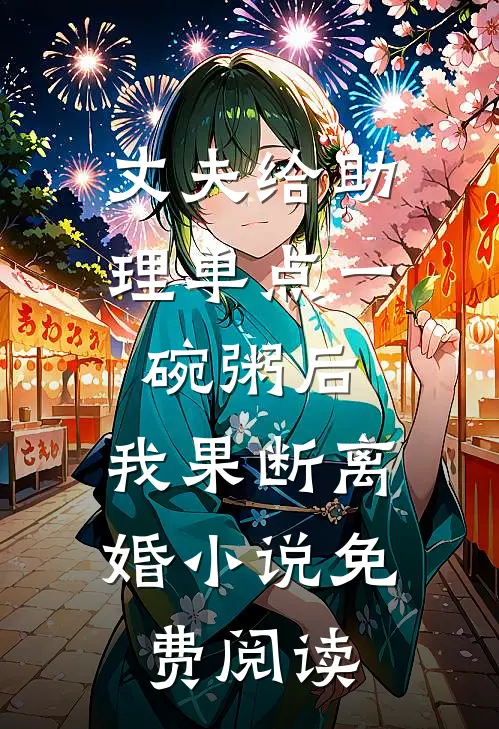 丈夫给助理单点一碗粥后，我果断离婚小说免费阅读