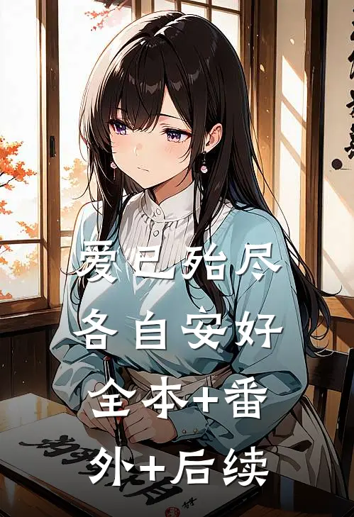 爱已殆尽，各自安好全本+番外+后续