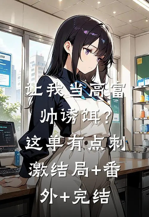 让我当高富帅诱饵？这单有点刺激结局+番外+完结