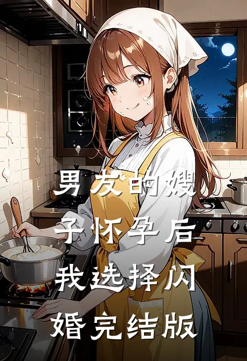 男友的嫂子怀孕后，我选择闪婚完结版
