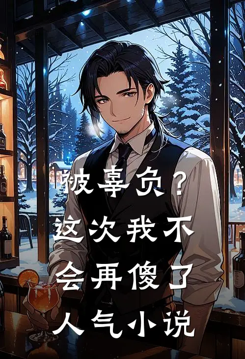 被辜负？这次我不会再傻了人气小说