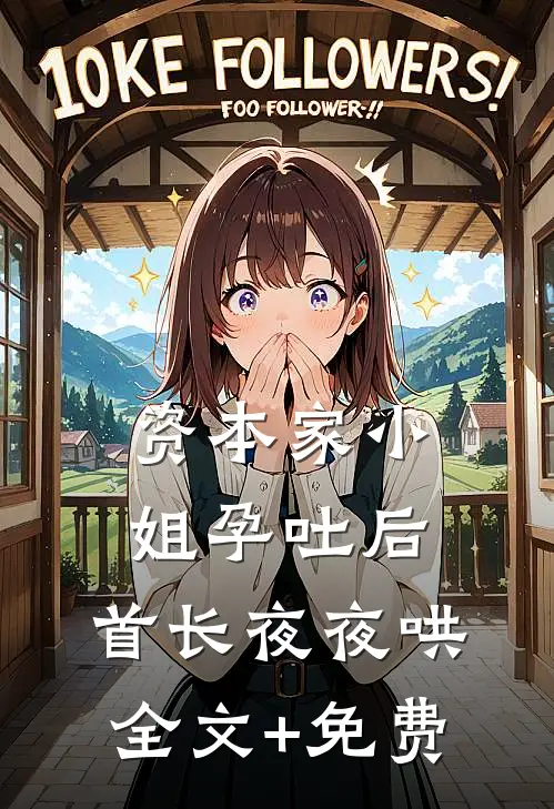 资本家小姐孕吐后，首长夜夜哄全文+免费