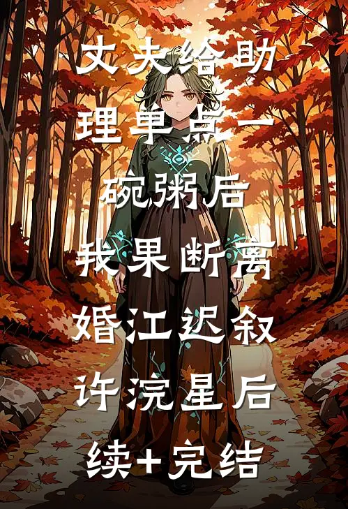 丈夫给助理单点一碗粥后，我果断离婚江迟叙许浣星后续+完结