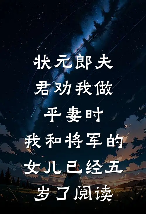 状元郎夫君劝我做平妻时，我和将军的女儿已经五岁了阅读