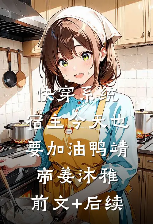 快穿系统：宿主今天也要加油鸭靖帝姜沐雅:前文+后续
