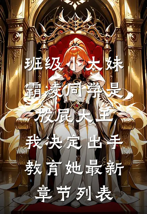 班级小太妹霸凌同学是放屁大王，我决定出手教育她最新章节列表