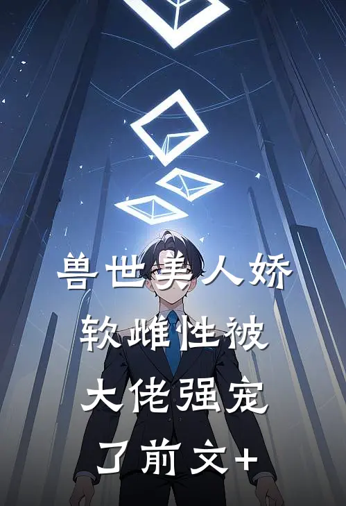 兽世美人娇软雌性被大佬强宠了前文+