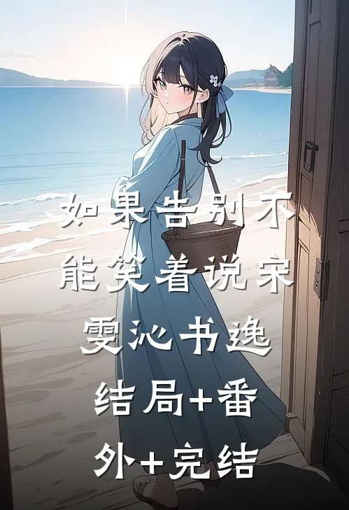 如果告别不能笑着说宋雯沁书逸结局+番外+完结
