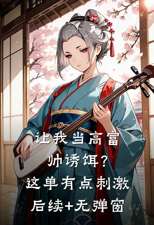 让我当高富帅诱饵？这单有点刺激后续+无弹窗