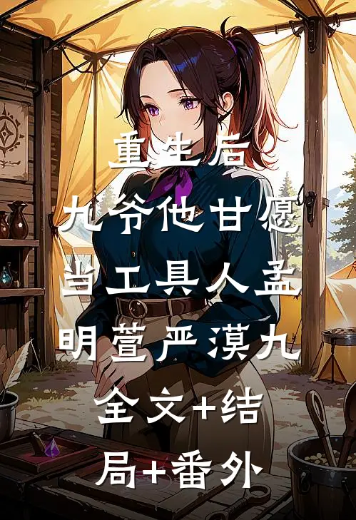 重生后，九爷他甘愿当工具人孟明萱严漠九全文+结局+番外