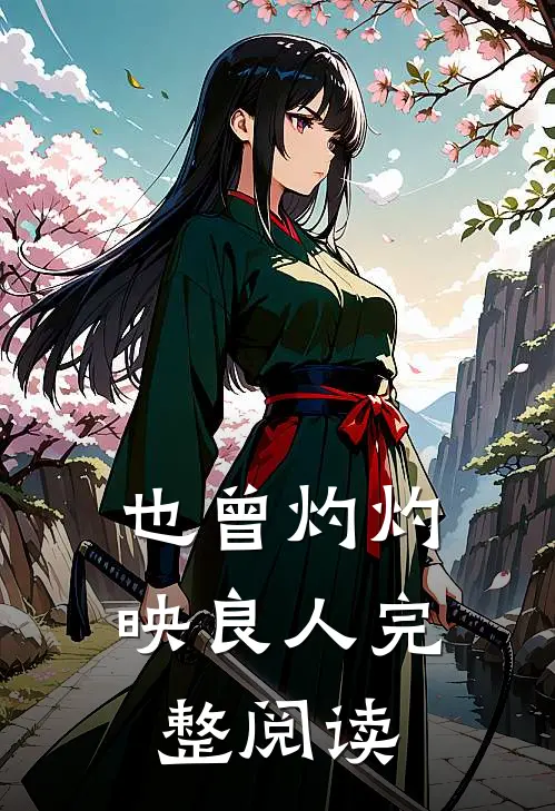 也曾灼灼映良人完整阅读