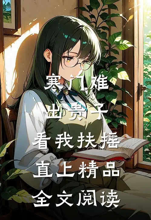 寒门难出贵子，看我扶摇直上精品全文阅读
