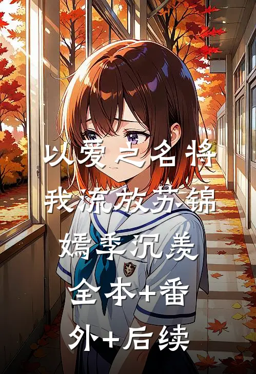 以爱之名将我流放苏锦嫣季沉羡:全本+番外+后续