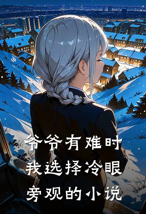 爷爷有难时，我选择冷眼旁观的小说