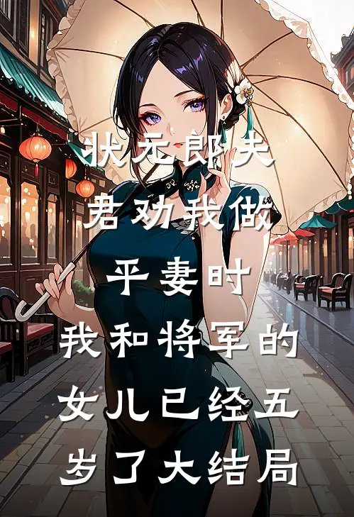 状元郎夫君劝我做平妻时，我和将军的女儿已经五岁了大结局