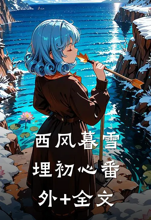 西风暮雪埋初心(番外)+(全文)