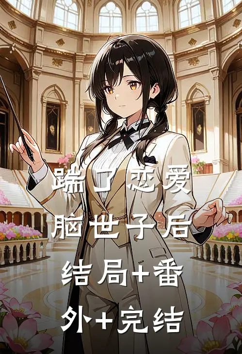 踹了恋爱脑世子后:结局+番外+完结