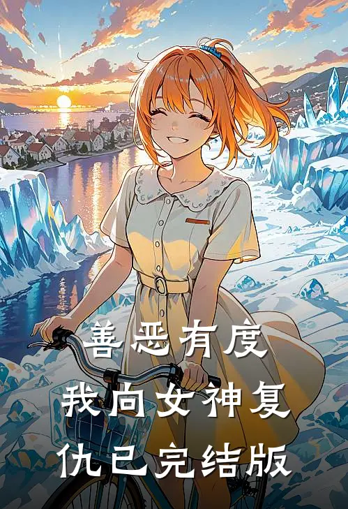 善恶有度，我向女神复仇已完结版