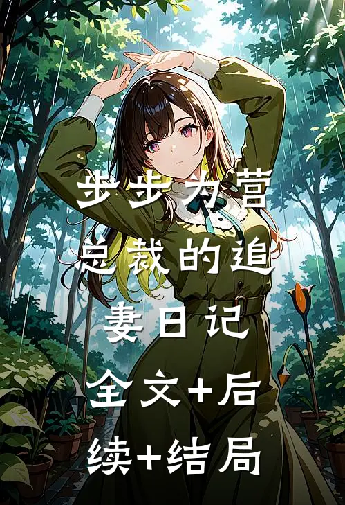步步为营：总裁的追妻日记:全文+后续+结局