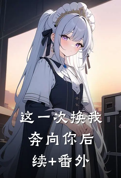 这一次换我奔向你后续+番外