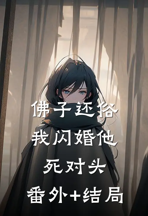 佛子还俗，我闪婚他死对头:(番外)+(结局)