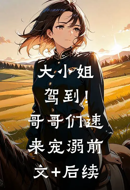 大小姐驾到！哥哥们速来宠溺前文+后续