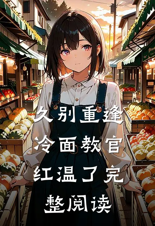 久别重逢：冷面教官红温了完整阅读